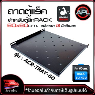 Apollo ถาดตู้แร็ค ถาดรองอุปกรณ์ตู้RACK Sever Shelf ลึก 60cm …
