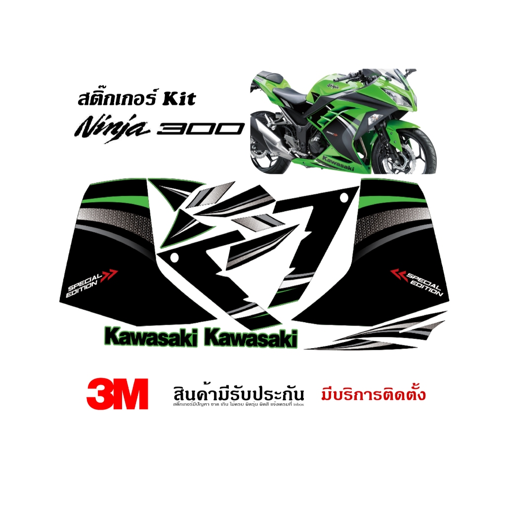 สติ๊กเกอร์ Kawasaki Ninja 250 / 300 ลายเดิม Special Edition 2015