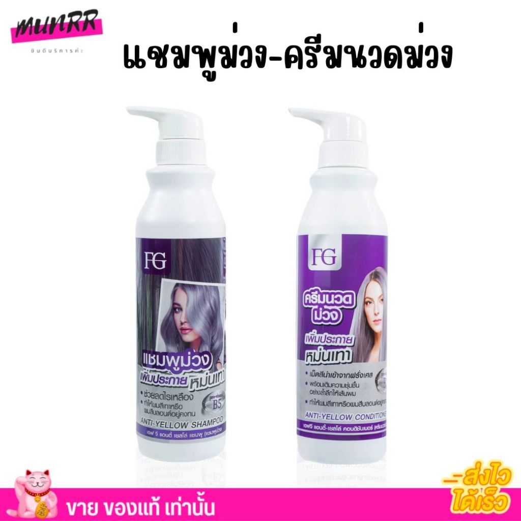 แชมพูม่วง ฟาเกอร์ แชมพูล้างไรเหลืองบนเส้นผม Farger FG Anti-Yellow  Shampoo 300ml. แชมพู ครีมนวด