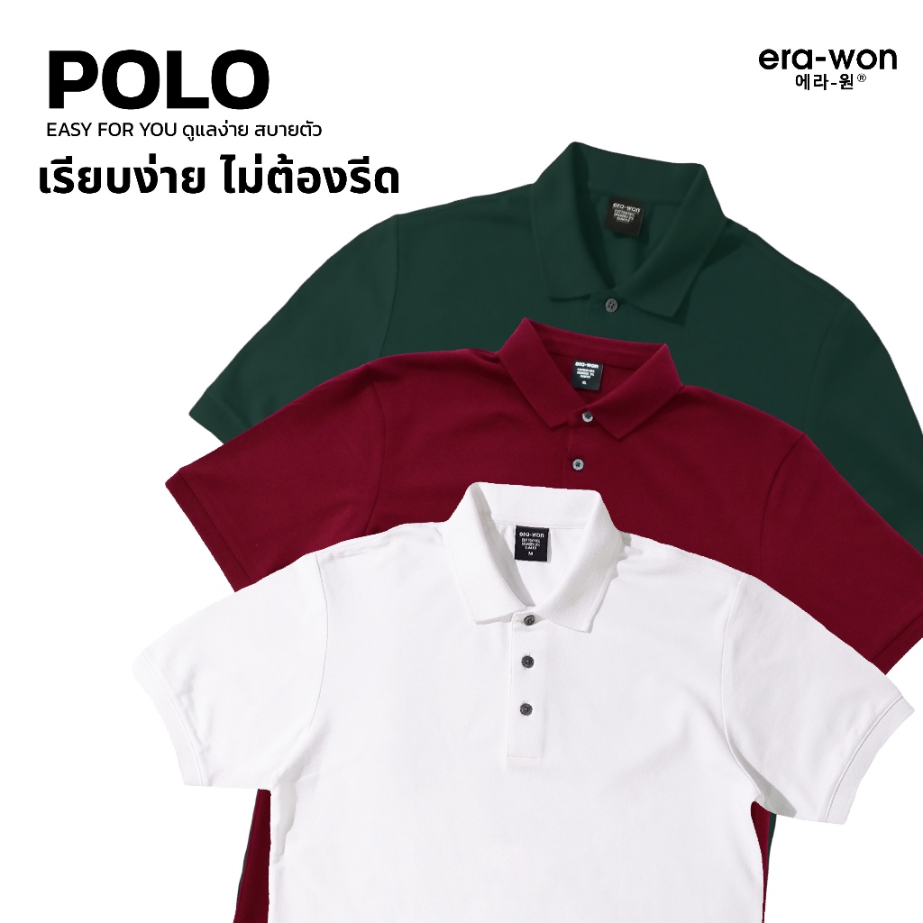 era-won เสื้อโปโล แขนสั้น ทรงสลิม Polo Shirt แพค 3 ตัว 3 สี (ขาว เขียว แดงเข้ม)