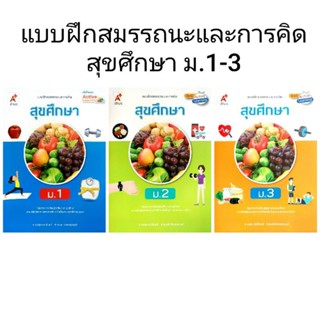 อจท. แบบฝึกสมรรถนะและการคิด สุขศึกษา ม.1-3 /อักษรเจริญทัศน์