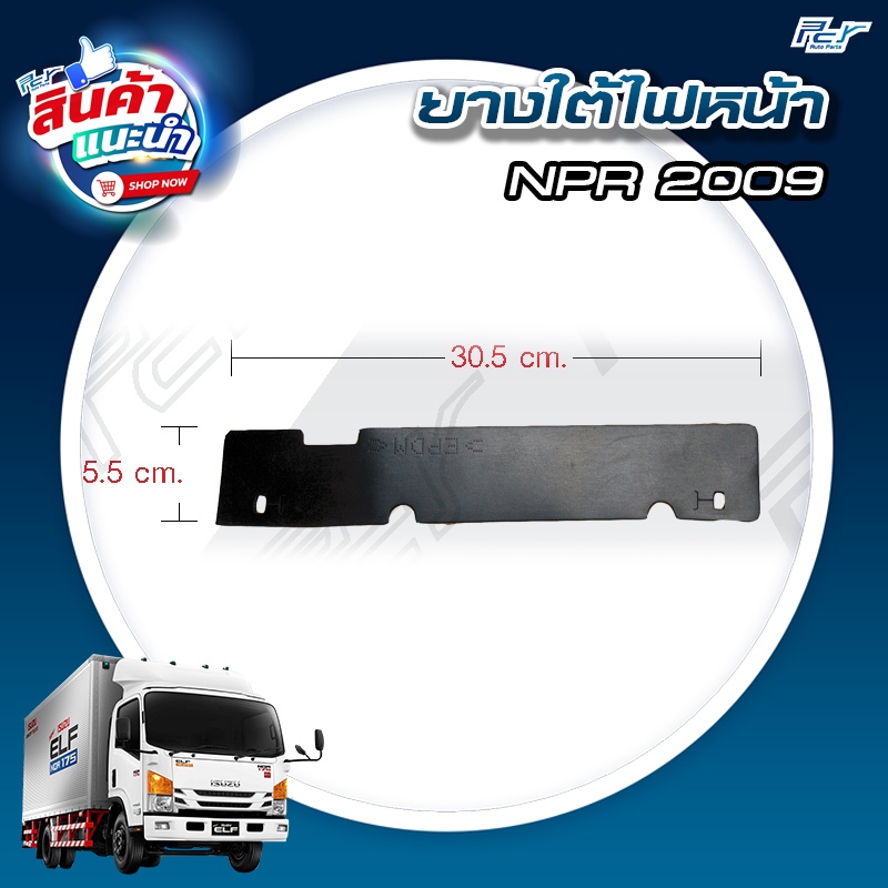 ยางใต้ไฟหน้า NPR 2009 (NMR-NLR-NPR-NQR)