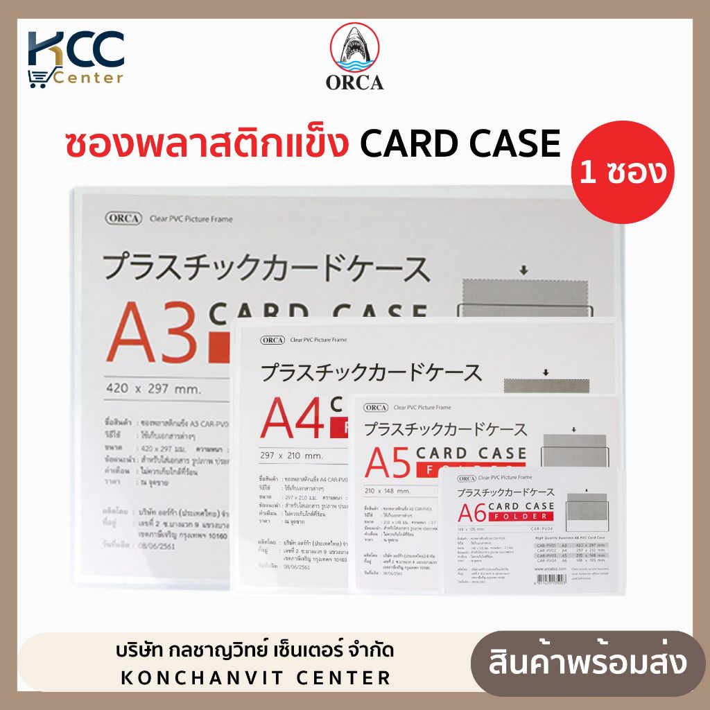 ซองพลาสติกแข็ง PVC Card case การ์ดเคส Orca ออร์ก้า หลายขนาดให้เลือก (จำนวน 1 ซอง)
