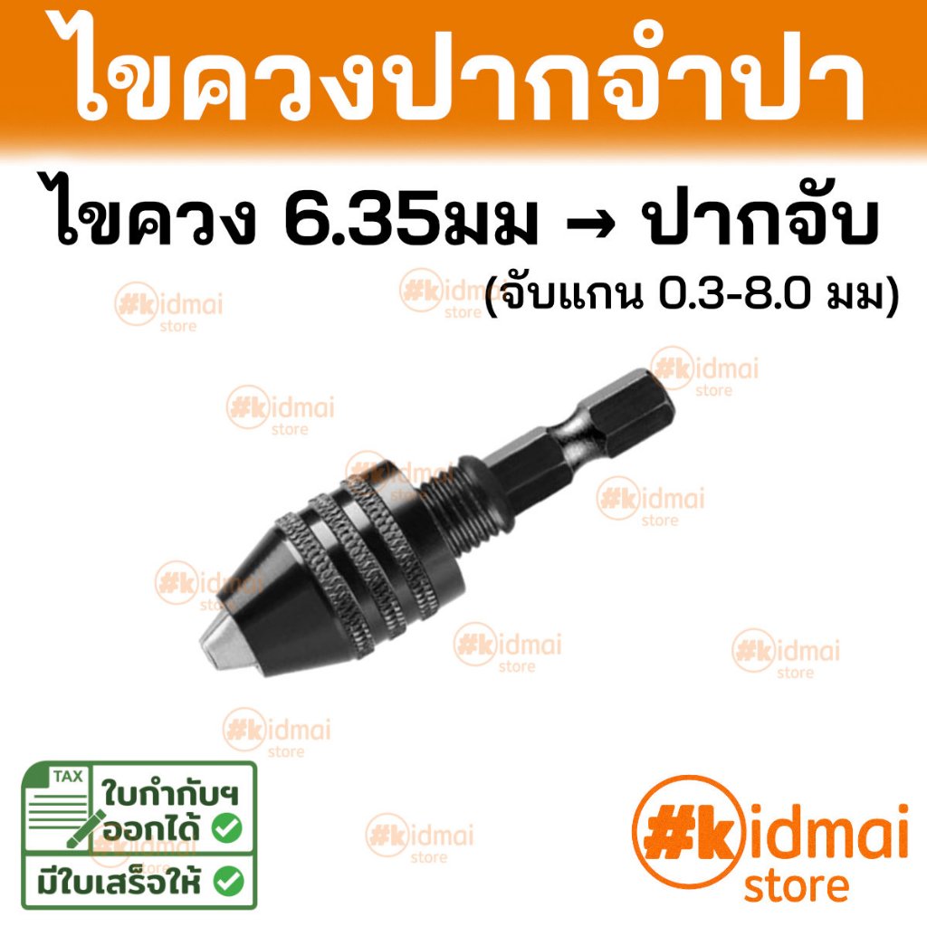 [ร้านไทย] หัวแปลงไขควง 6.35 มม เป็นปากจับปรับได้ ปากจำปา Rotary DIY