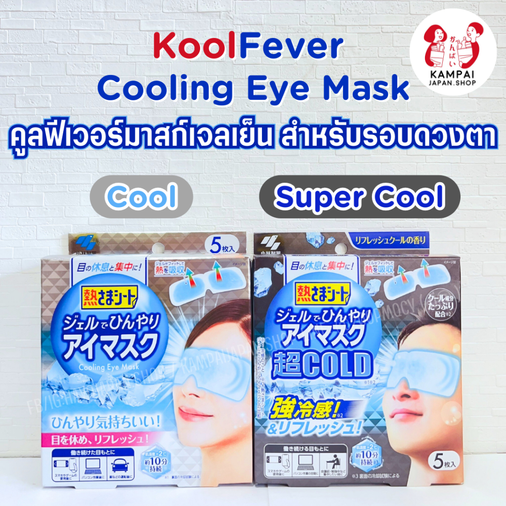 พร้อมส่ง Kobayashi KoolFever Cooling Eye Mask มาสก์เจลเย็นสำหรับรอบดวงตา 5ชิ้น