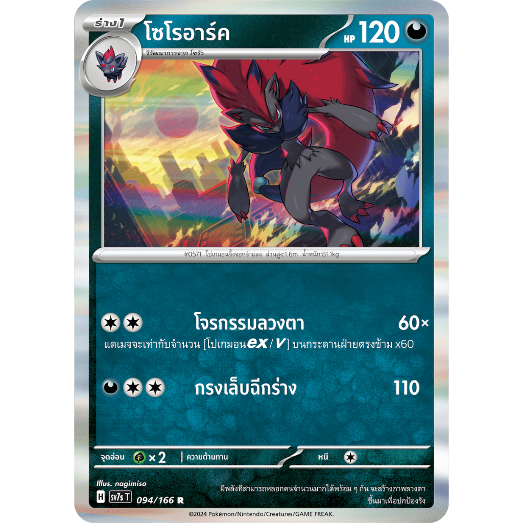 โซโรอาร์ค No.571 094/166 R Foil - แสงนำทางแห่งสเตลลาร์ [sv7s T] การ์ดโปเกมอน (Pokemon Trading Card G