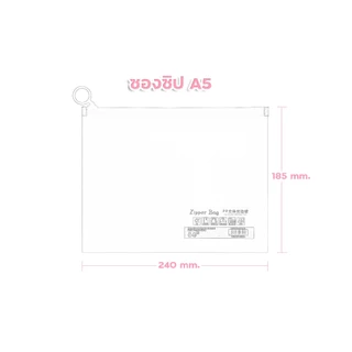 ซองซิป | Zipper Bag ขนาด A6, A5 และ A4 ขยายข้างได้ 3 ซม.
