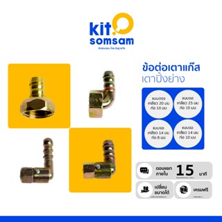 ข้อต่อเตาแก๊ส อะไหล่เตาแก๊ส สำหรับเป็น อะไหล่ เตาปิ้งย่าง หร…