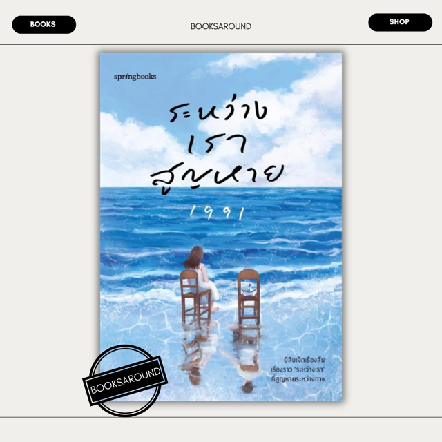 หนังสือ ระหว่างเราสูญหาย : เพจ1991 : Springbooks BK01
