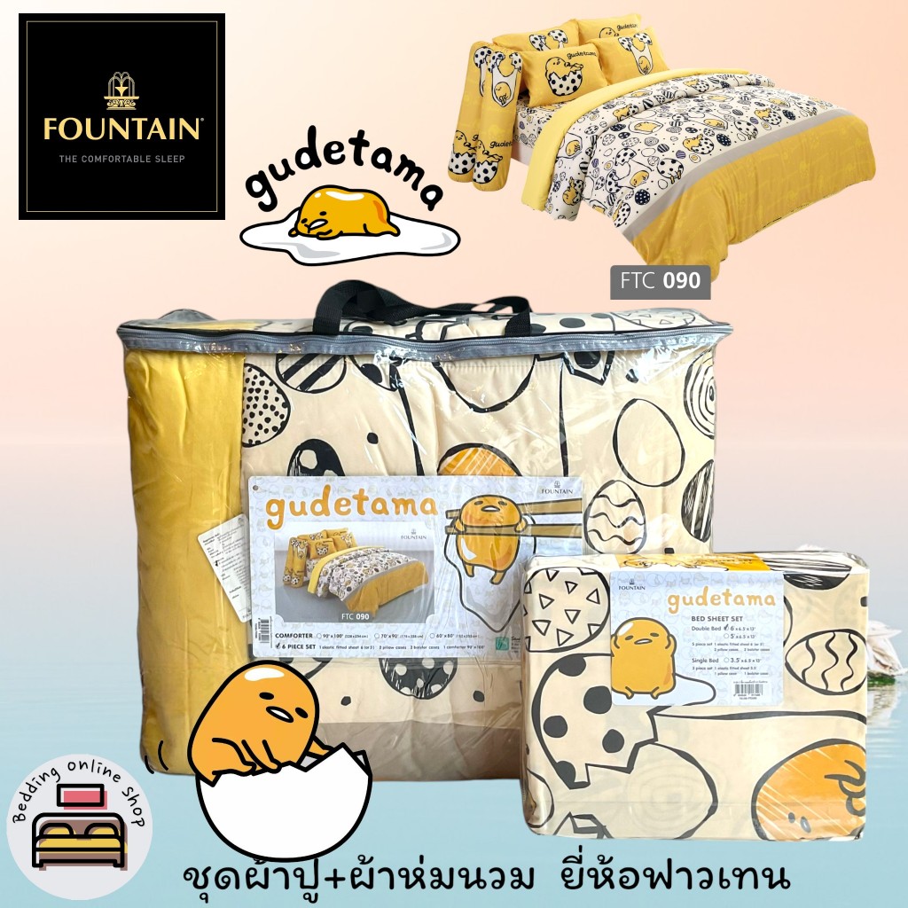 FOUNTAIN (ครบชุดรวมผ้านวม) ผ้าปูที่นอน ปลอกหมอน และห่มนวม ยี่ห้อฟาวเทน ลายไข่ขี้เกียจ gudetama No.1273