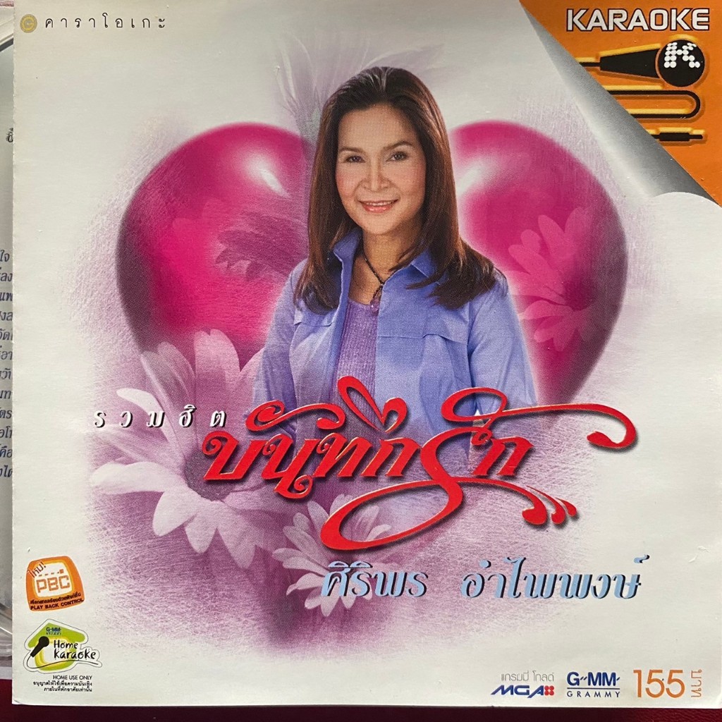VCD คาราโอเกะ ศิริพร อำไพพงษ์ รวมฮิต บันทึกรัก ชุดที่1 (ซีล)