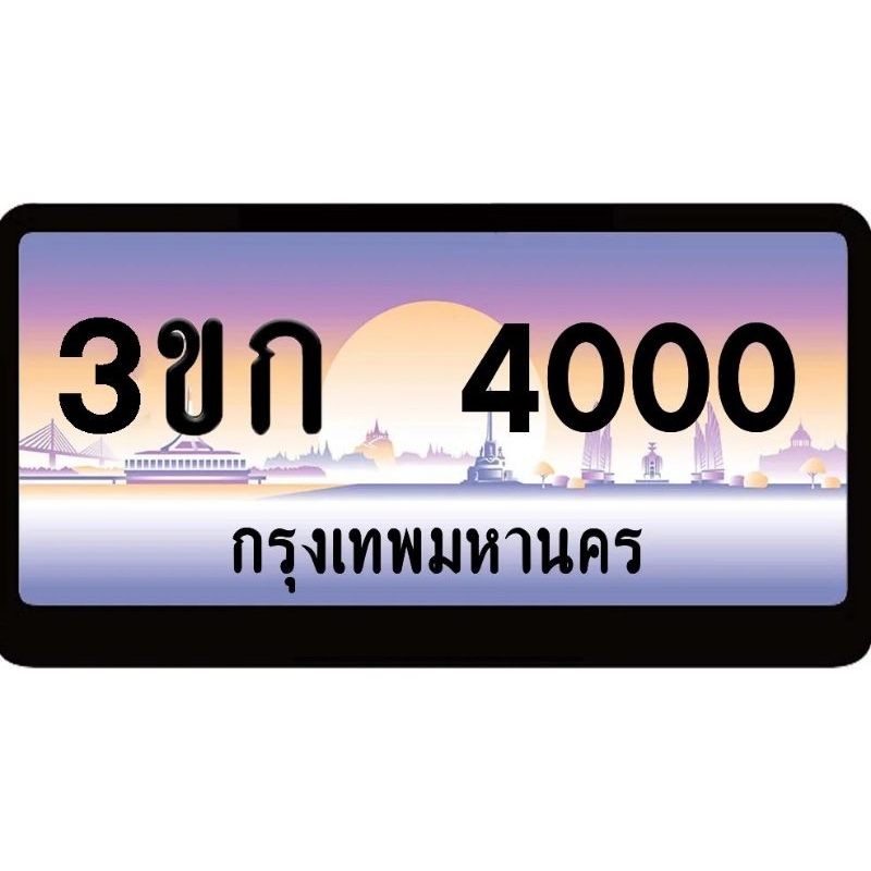 ทะเบียนประมูล ป้ายประมูล