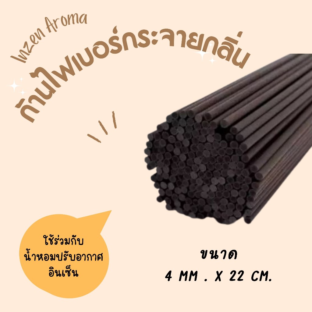 ก้านไฟเบอร์​กระจายกลิ่น ใหญ่พิเศษ 4mm. อินเซ็น 22 - 25 CM. ใช้ร่วมกับน้ำหอม อินเซ็น
