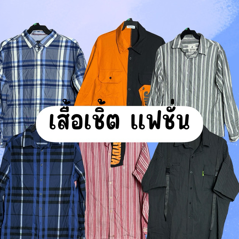 เสื้อ เชิ้ตแฟชั่น มือสอง