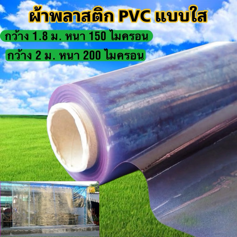 พลาสติกใส พลาสติกกันซึม พลาสติกห่อปก ห่อเบาะ พีวีซีชนิดม้วน มีหลายขนาด