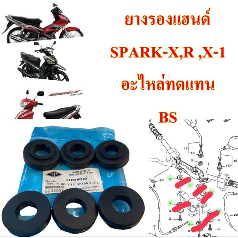 ยางรองแฮนด์  Y-100,Y-111,SPARK-Z,X1  อะไหล่ทดแทน  BS ยางรอง