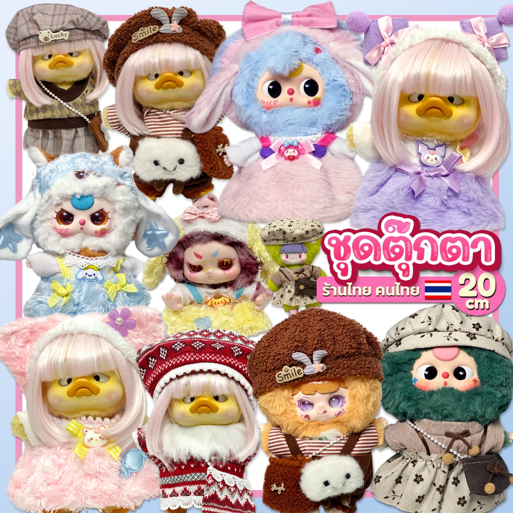 (พร้อมส่ง) ชุดตุ๊กตาเบบี้ทรีV.3 ชุดตุ๊กตา20cm ชุดเป็ดหน้าบึ้ง สไลตล์ขนนุ่มฟูน่ารักๆ - ร้านไทย
