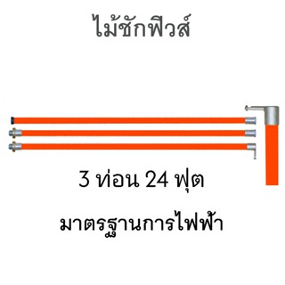 DAKO ไม้ชักฟิวส์ 3 ท่อน 24 ฟุต ขนาด 1 ¼ “ x 8’ + 1½” x 8’ + …