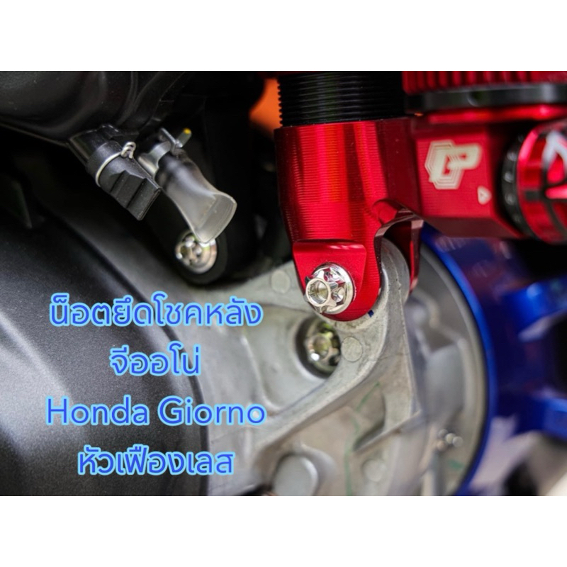 น็อตยึดโชคหลัง Honda Giorno125(จีออโน่) งานหัวเฟืองเลส น้าคมน็อตซิ่ง ราคาต่อ 1 ตัว