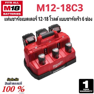 Milwaukee แท่นชาร์จแบตเตอรี่ 12-18 โวลต์ แบบชาร์จเร็ว 6 ช่อง…