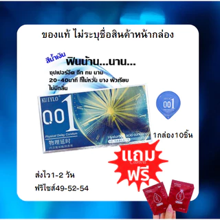 ถุงยางอนามัย KUIYLO (10ชิ้น/1กล่อง) แบบบาง ขนาด 0.01 มิล *ไม่ระบุชื่อสินค้าหน้ากล่อง