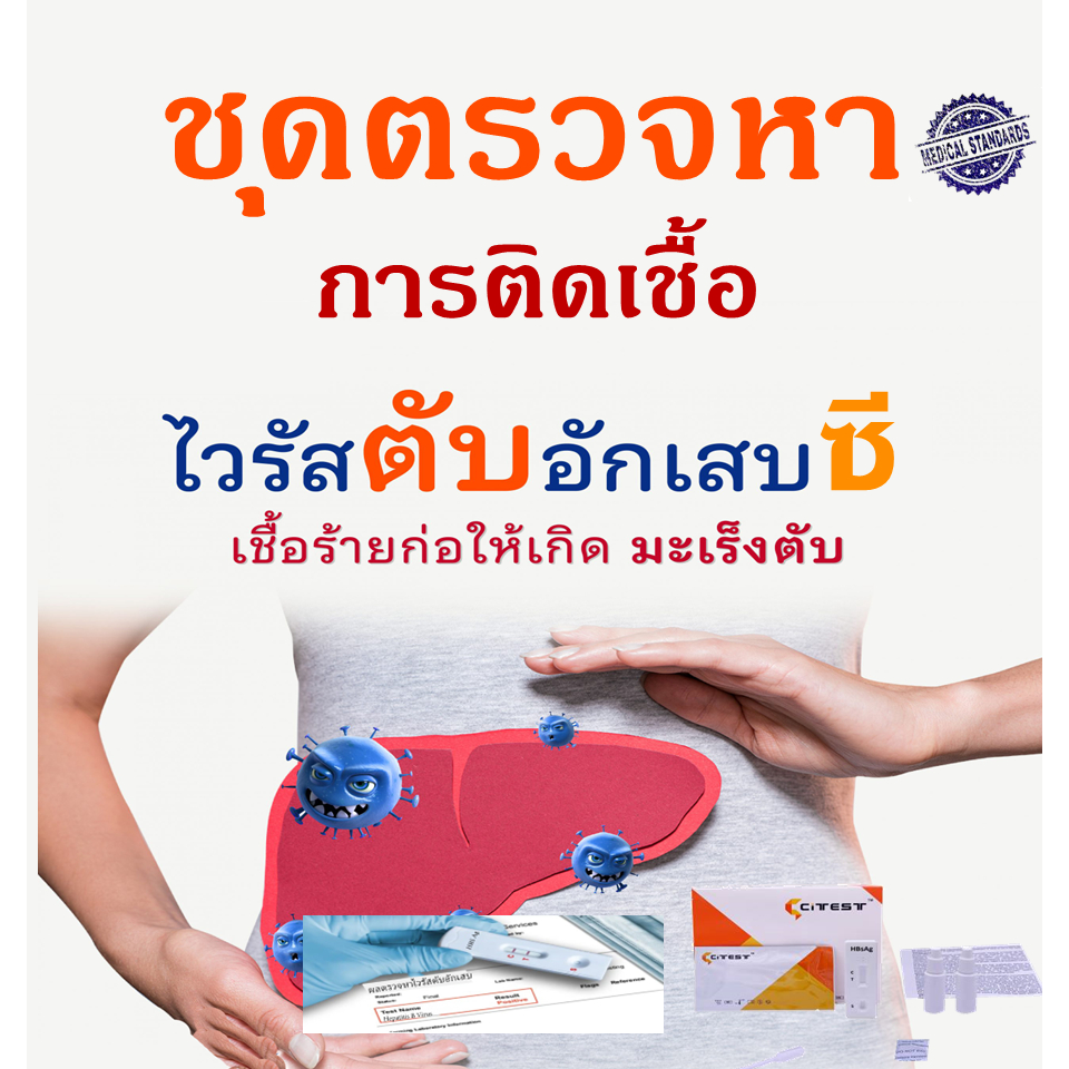 ชุดตรวจหาไวรัสตับอักเสบ ซี จากเลือดปลายนิ้ว มาตรฐานห้องปฏิบัติการ สะดวก รวดเร็วทะเบียนอย652110010980