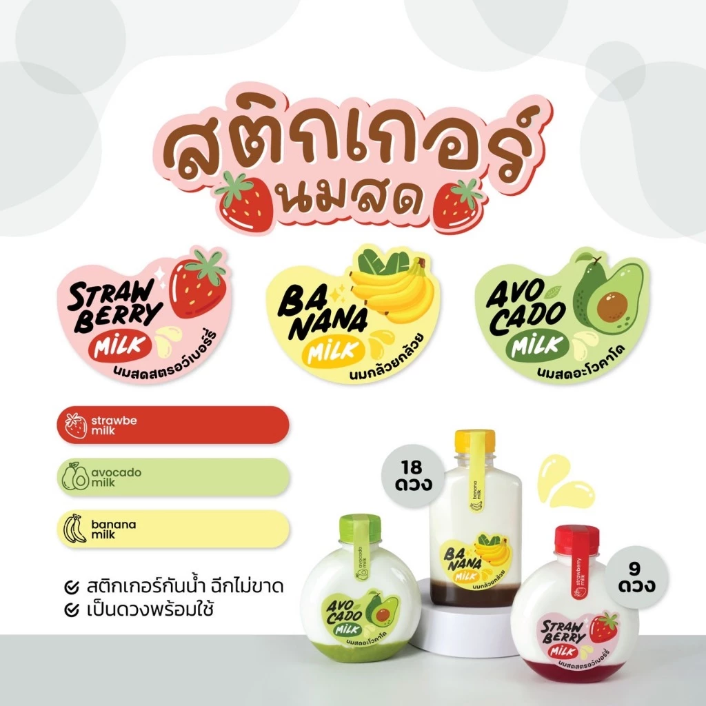 สติกเกอร์ติดขวด สติกเกอร์คาดขวด PP-V3 สติกเกอร์นมสตรอว์เบอร์รี สติกเกอร์นมกล้วย สติกเกอร์นมอโวคาโด้