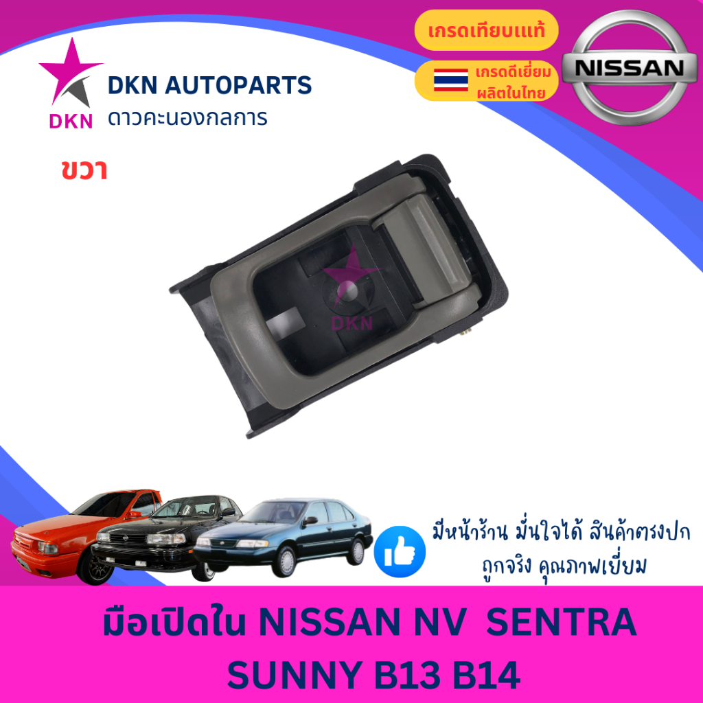 มือเปิดประตูใน มือเปิดใน NISSAN NV SENTRA  SUNNY B13 B14 นิสสัน เซนทร่า ซันนี่ คุณภาพดีเยี่ยม