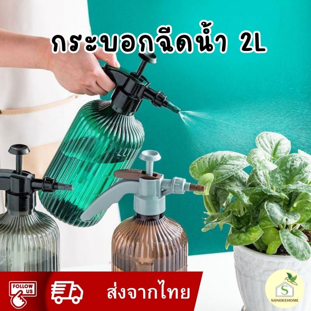 ถังพ่นยา 2 ลิตร มีแถบวัดระดับน้ำ สีสวย ดีไซน์เก๋ สีเขียว สีเทา ถังรดน้ำ กระบอกฉีดน้ำ กระบอกพ่นยา