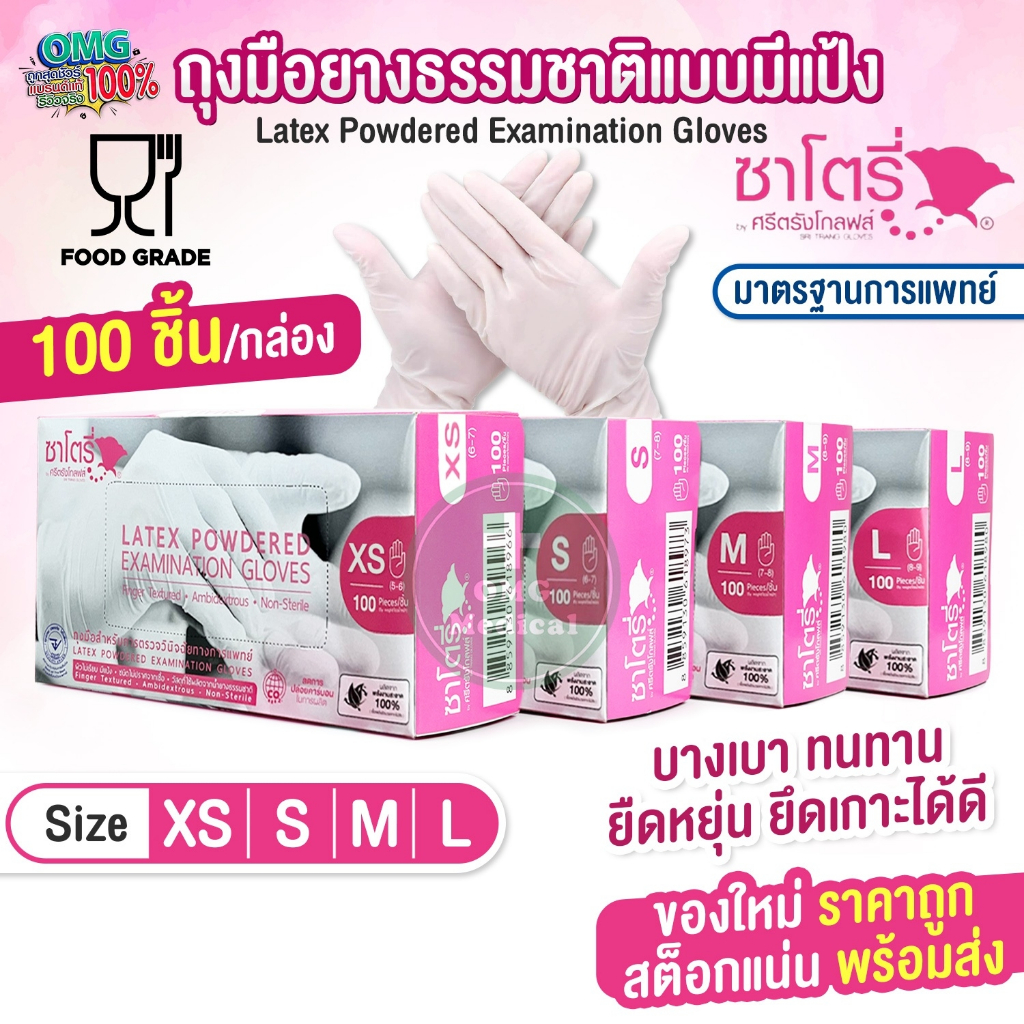 ถุงมือยาง ธรรมชาติ แบบมีแป้ง ศรีตรังโกลฟส์-ซาโตรี่ SATORY (กล่องชมพู) ถุงมืออเนกประสงค์ ถุงมือแพทย์ [1 กล่อง/100 ชิ้น]