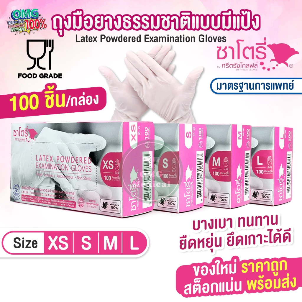 ถุงมือยาง ธรรมชาติ แบบมีแป้ง ศรีตรังโกลฟส์-ซาโตรี่ SATORY (กล่องชมพู) ถุงมืออเนกประสงค์ ถุงมือแพทย์ [1 กล่อง/100 ชิ้น]