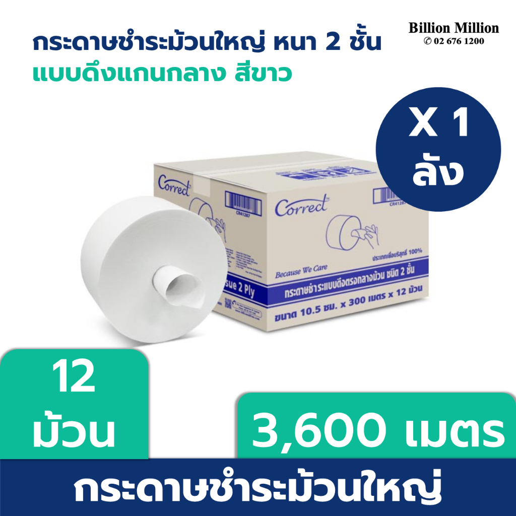Correct กระดาษชำระม้วนใหญ่ สำหรับดึงกลาง หนา 2 ชั้น ยาว 300 เมตร/ม้วน [3,600 เมตร]