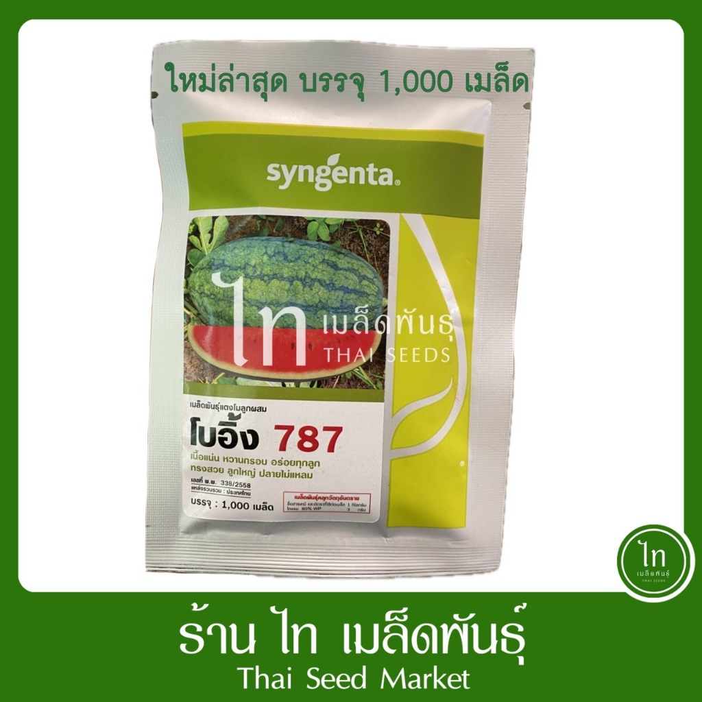 แตงโม โบอิ้ง 787 เมล็ดพันธุ์ แตงโม ลูกผสม ตรา syngenta บรรจุ 1000 เมล็ด