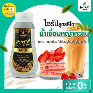 ไซรัปหญ้าหวานสูตร KETO กลิ่นธรรมชาติ ตราสีสรร ขนาด 320 ml.
