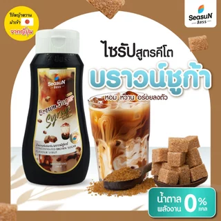 ไซรัปหญ้าหวานสูตร KETO กลิ่นบราวน์ชูก้า ตราสีสรร ขนาด 320 ml.