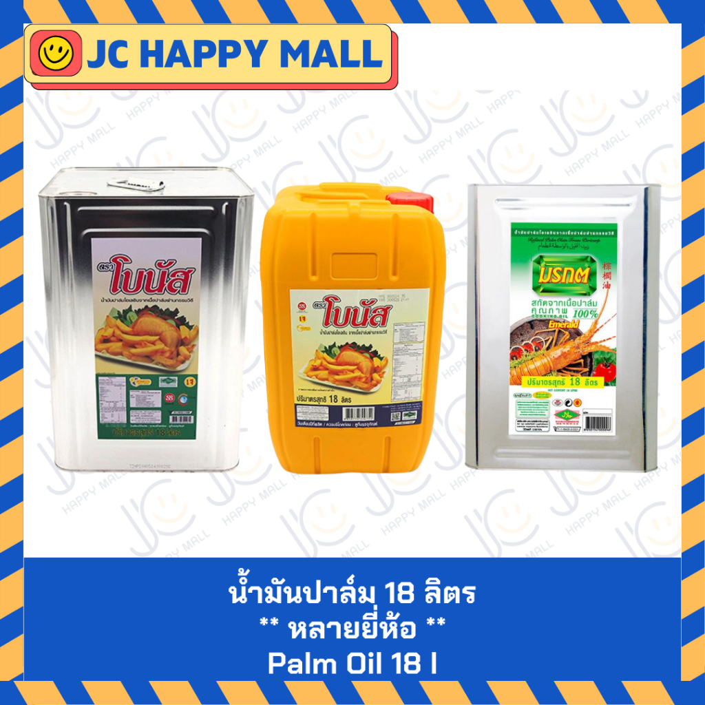 โบนัส น้ำมันปาล์ม/มรกต น้ำมันปาล์ม แบบ ถัง/ปี๊บ ขนาด 18 ลิตร BONUS Palm Oil / MORAKOT Palm Oil