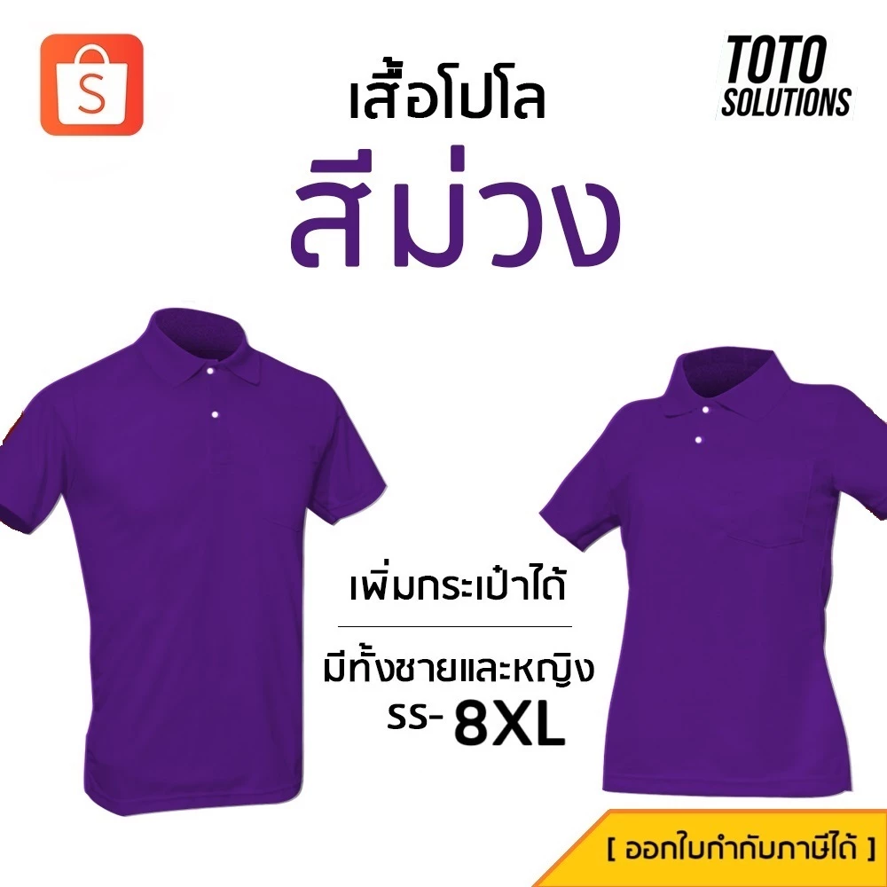 เสื้อโปโลสีม่วง แขนปล่อย เพิ่มกระเป๋าได้ มีทั้งชายและหญิง