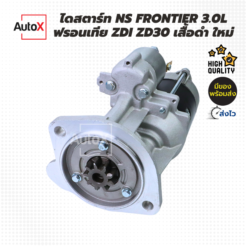 ไดสตาร์ท Nissan Frontier ฟรอนเทีย ZDI ZD30 3.0L 9T เสื้อดำ 12V ของใหม่ คุณภาพอย่างดี