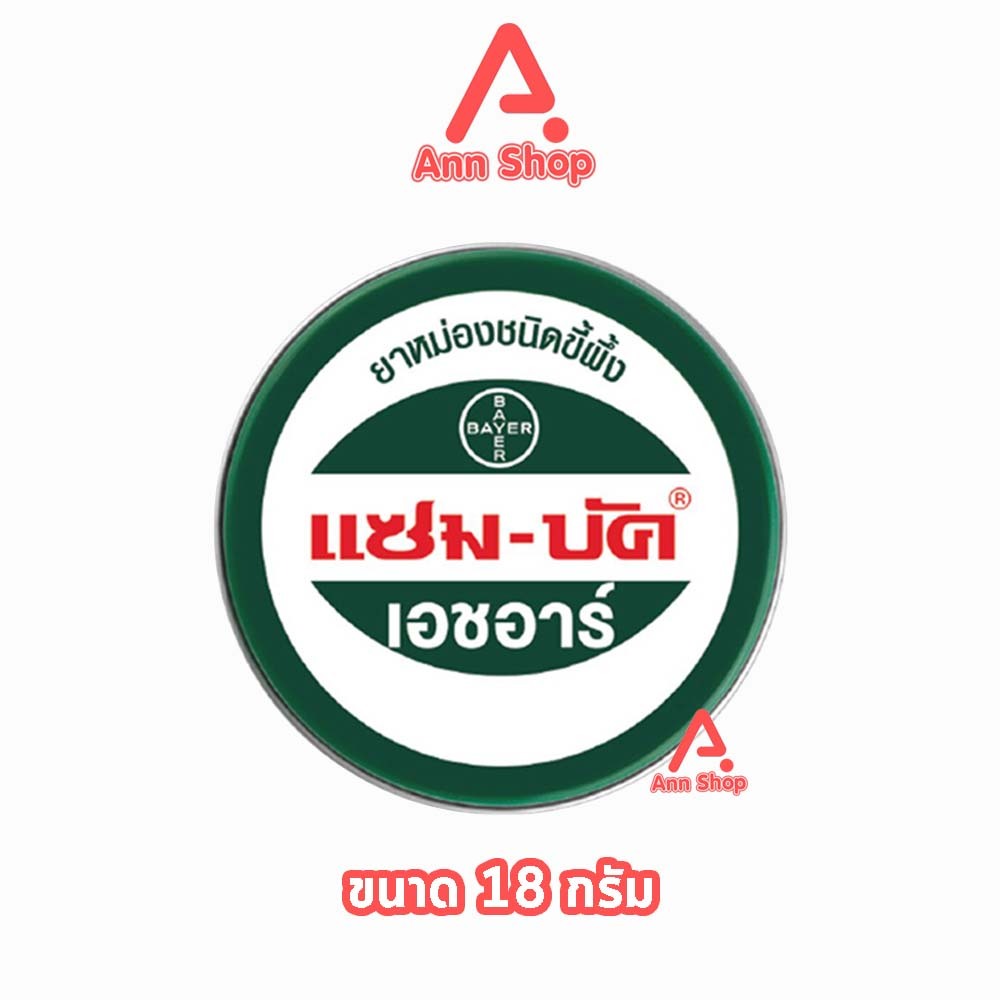 Zam-Buk HR แซม-บัค เอชอาร์ 18 กรัม (1 ตลับ) LL 3205 ยาหม่องขี้ผึ้ง ทาบรรเทาแมลงกัดต่อย ปวดเมื่อย