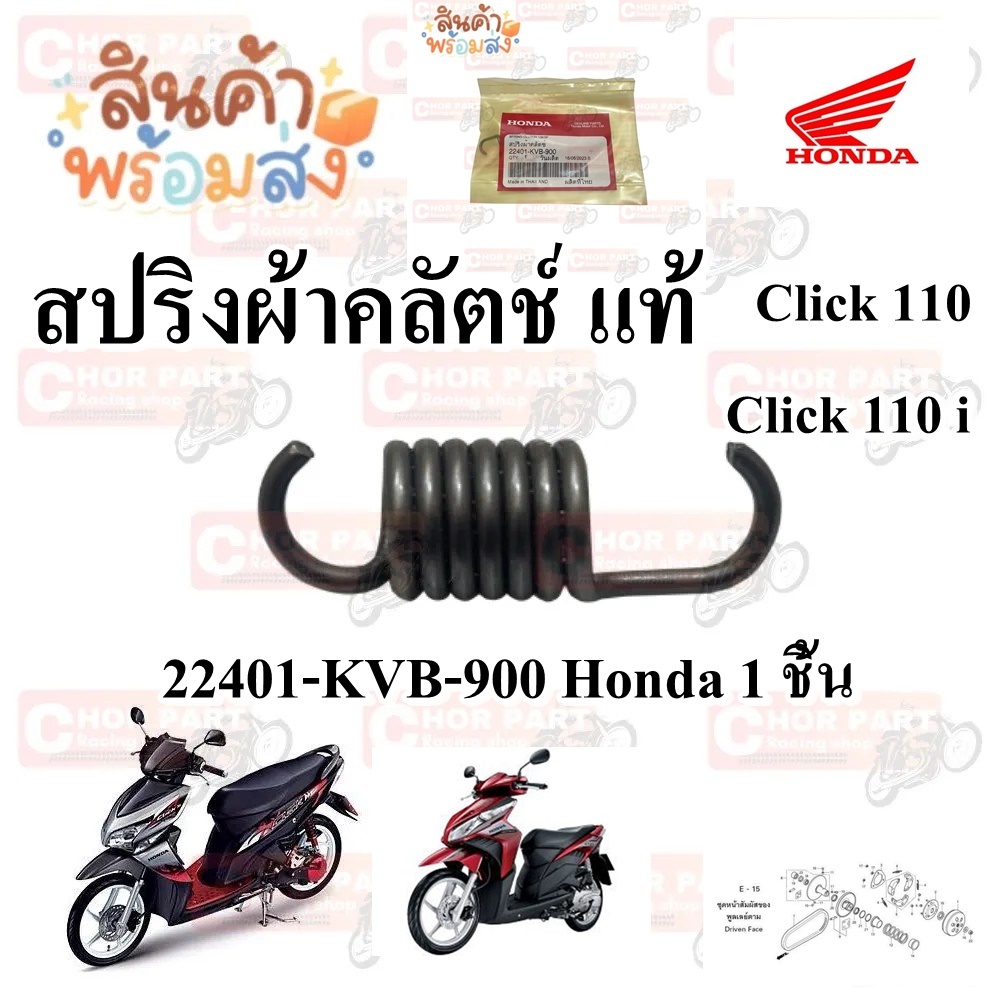 สปริงผ้าคลัตช์ แท้ Click 110 22401-KVB-900 Honda 1 ชิ้น สปริง