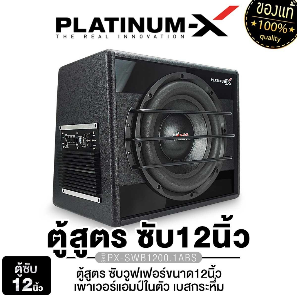 PLATINUM-X SUBBOX BASSBOX ตู้ลำโพงซับ 10นิ้ว 12นิ้ว เบส แอมป์ในตัว PX-SW10.1EX / PX-SWB1200.1ABS