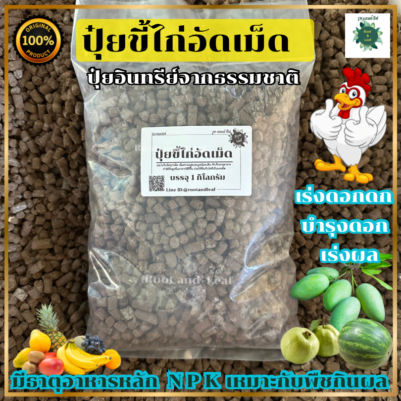 ปุ๋ยขี้ไก่อัดเม็ด 1 กิโลกรัม อุดมไปด้วยธาตุอาหารหลักสำคัญ N P K เหมาะสำหรับพืชทุกชนิด ปุ๋ยอินทรีย์ 100%