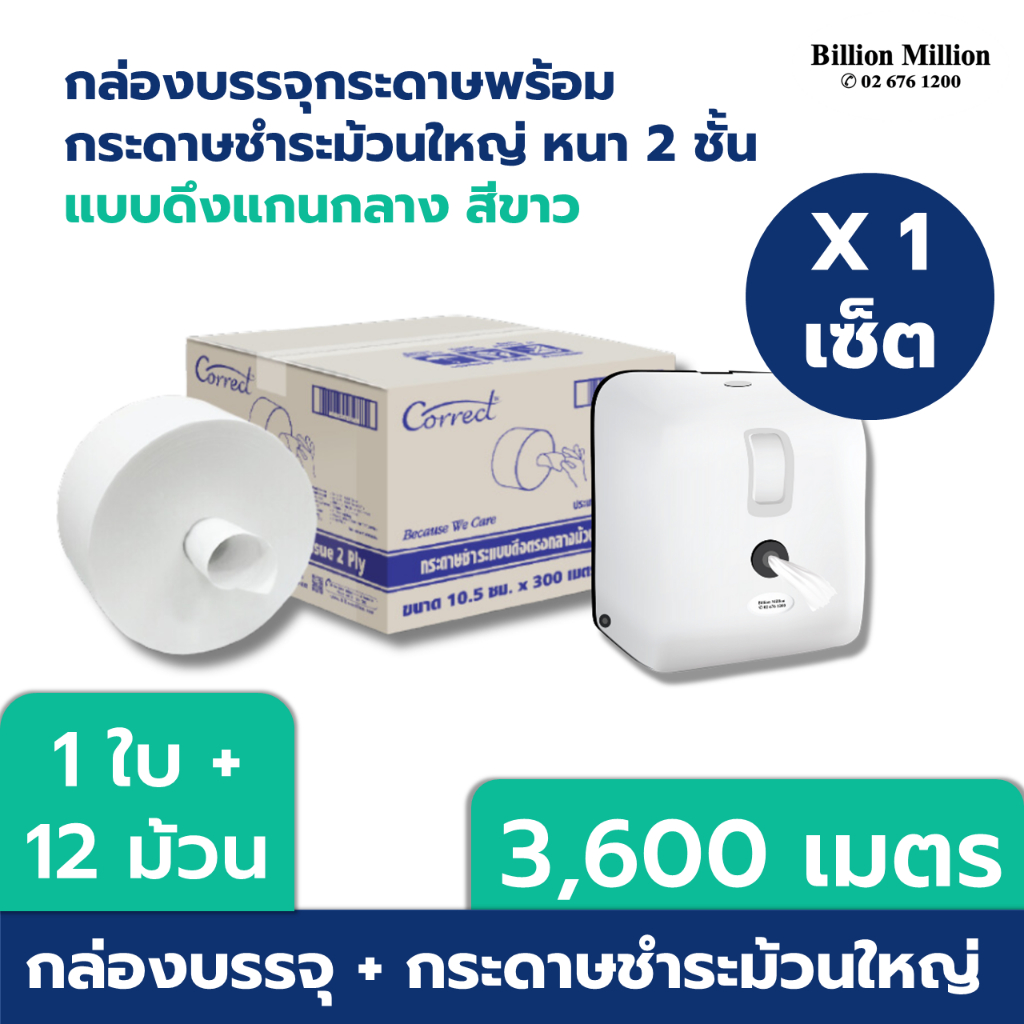 [Set] Billion Million กล่องกระดาษสำหรับดึงกลาง พร้อม Correct กระดาษชำระม้วนใหญ่ ดึงกลาง (ยกลัง)