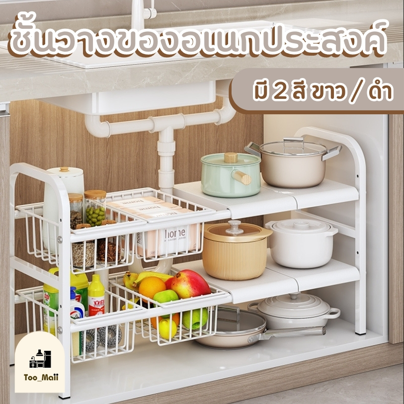 ชั้นวางของ ชั้นวางในครัว ที่วางของใต้ซิงค์ล้างจาน วางจานชาม ทำให้ครัวของคุณประหยัดพื้นที่มากขึ้น ชั้นวางอเนกประสงค์
