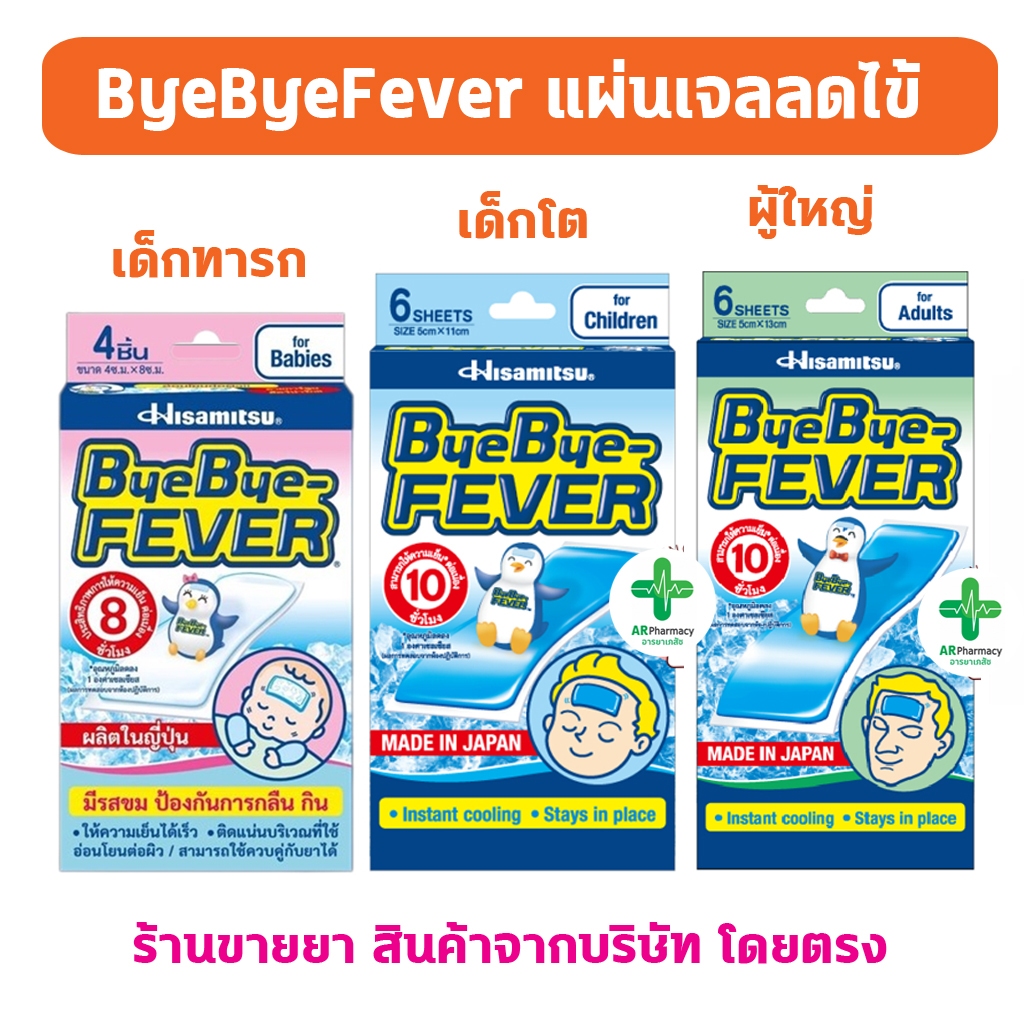 🔥พร้อมส่ง🔥 BYE BYE FEVER บ๊ายบายฟีเวอร์ แผ่นเจลลดไข้ สำหรับเด็กเล็ก เด้กโต และผู้ใหญ่ BYEBYE FEVER แผ่นแปะลดไข้