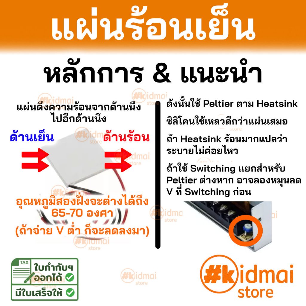 [ร้านไทย] แผ่นเพลเทียร์ Peltier TEC / TEG 12706 12710 12715 SP1848 4903 7103 Thermoelectric แผ่นร้อนเย็น กันความชื้น