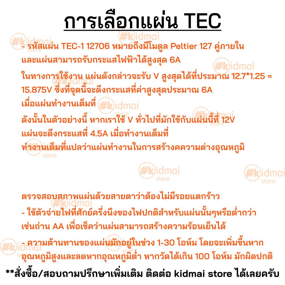 [ร้านไทย] แผ่นเพลเทียร์ Peltier TEC / TEG 12706 12710 12715 SP1848 4903 7103 Thermoelectric แผ่นร้อนเย็น กันความชื้น
