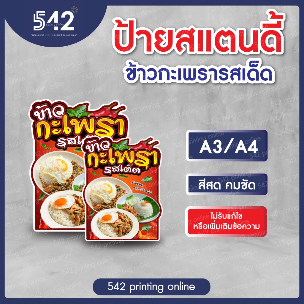 ป้ายข้าวกะเพรารสเด็ด ขนาด A4 / A3 พร้อมใช้งาน งานสติกเกอร์ติดฟิวเจอร์บอร์ด 4 มิล (ไม่รับเพิ่มหรือแก้ไขข้อความ)