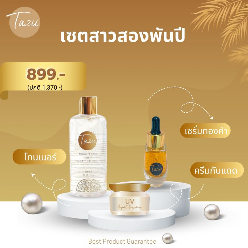 เซต สาวสองพันปี [ ยกกระชับผิว ผิวเต่งตึง เรียบเนียนกระจ่างใส คืนความอ่อนเยาว์ให้ผิว ]