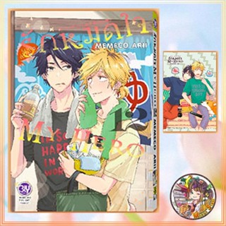 รักหมดใจ My Hero เล่ม 1-12 มือ 1 พร้อมส่ง